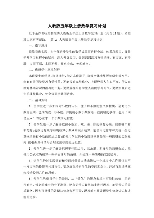 人教版五年级上册数学复习计划