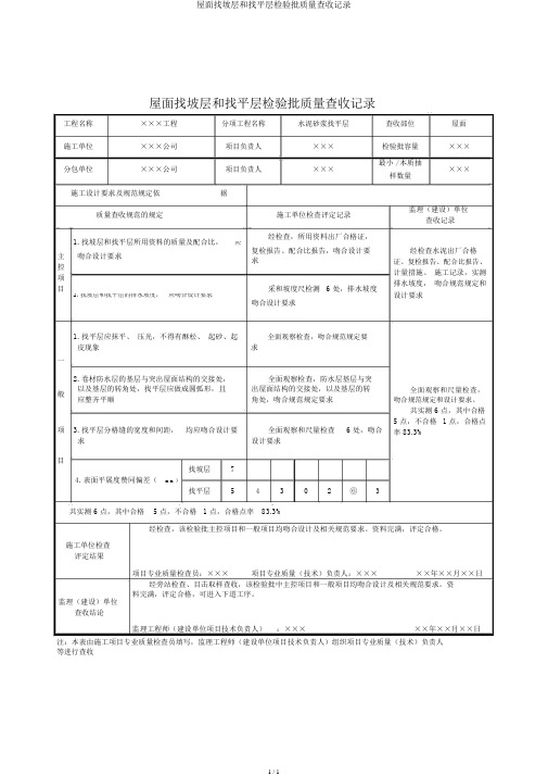 屋面找坡层和找平层检验批质量验收记录