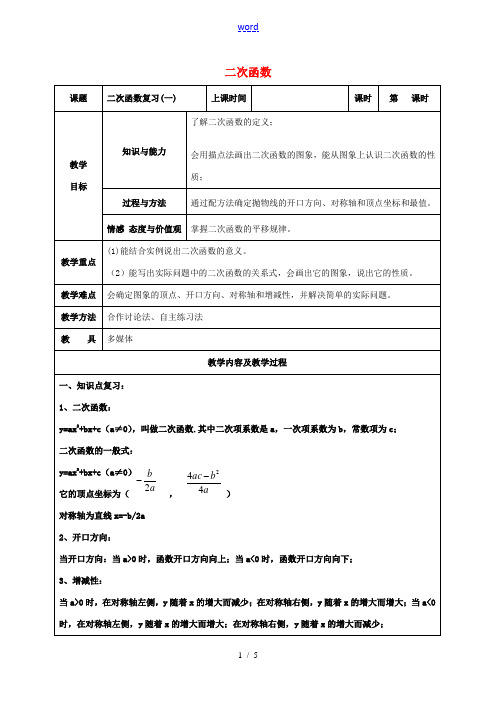 中考数学 二次函数复习教案1 苏科版-苏科版初中九年级全册数学教案