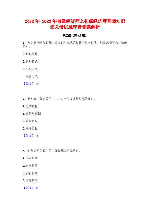 2022年-2023年初级经济师之初级经济师基础知识通关考试题库带答案解析