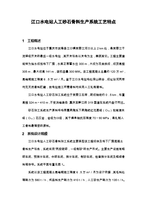 江口水电站人工砂石骨料生产系统工艺特点