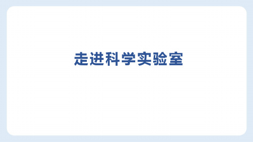 七年级上科学《走进科学实验室》公开课PPT浙教版