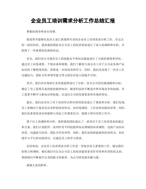 企业员工培训需求分析工作总结汇报