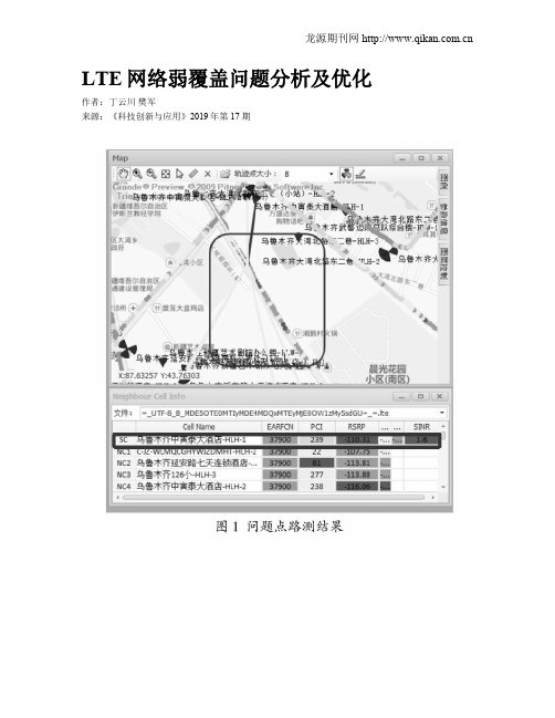 LTE网络弱覆盖问题分析及优化