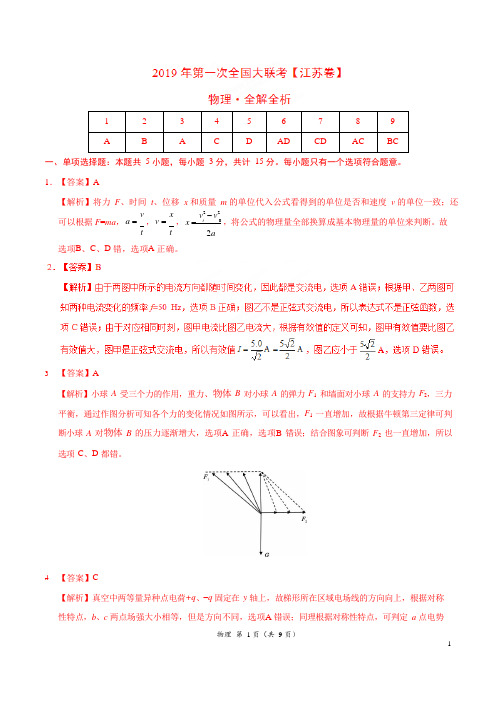 2019年3月2019届高三第一次全国大联考(江苏卷)物理卷(全解全析)