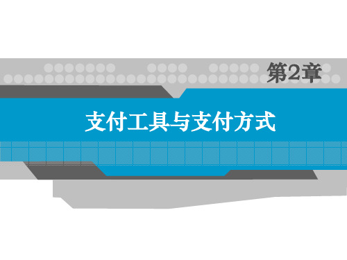 第2章 支付工具与支付方式 《电子支付与结算》PPT课件