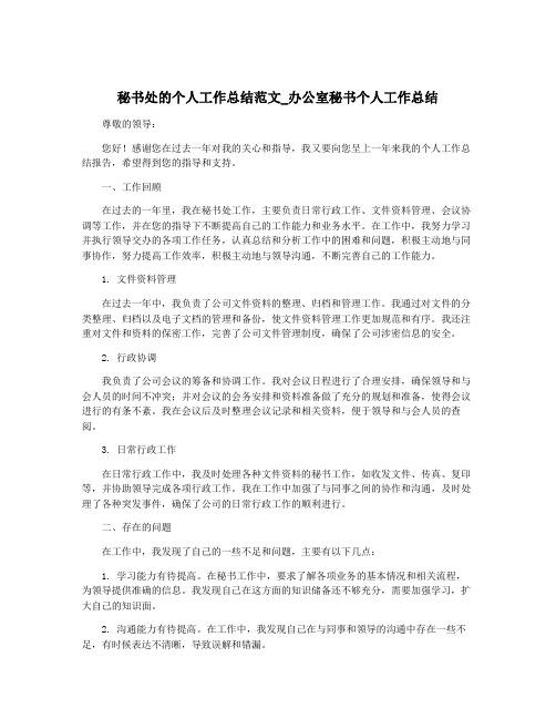 秘书处的个人工作总结范文_办公室秘书个人工作总结