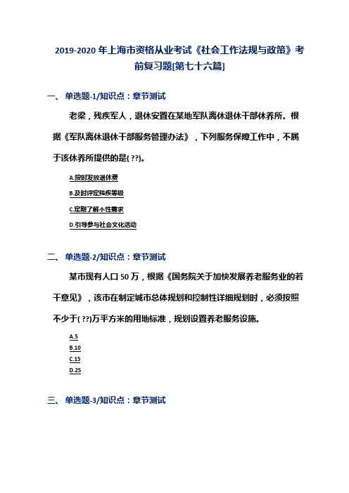 2019-2020年上海市资格从业考试《社会工作法规与政策》考前复习题[第七十六篇]