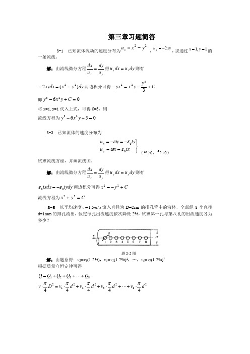 《流体力学》徐正坦主编课后答案第三章解析