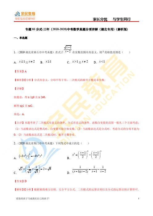 湖北省2018-2020中考试题分类汇编(25讲Word)专题03 分式(教师版)