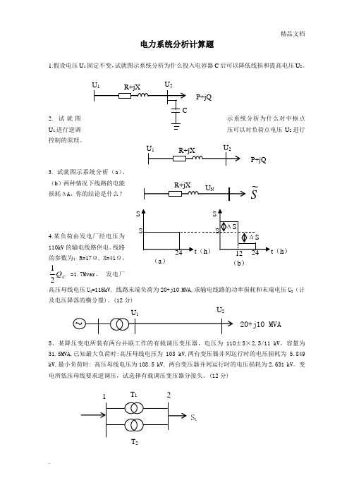 电力系统分析计算题库