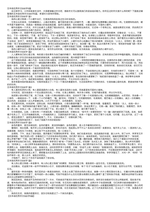 五年级优秀作文500字5篇