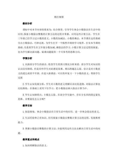 北师大版数学五年级上册-01一 小数除法-011 精打细算-教案03