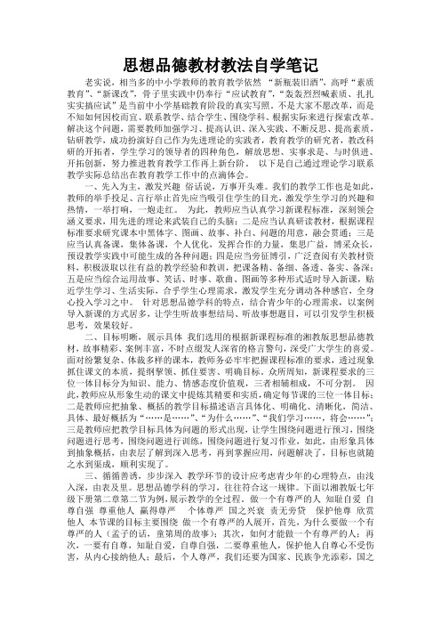 思想品德教材教法自学笔记