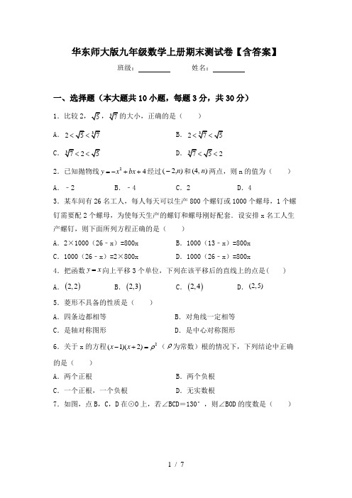 华东师大版九年级数学上册期末测试卷【含答案】