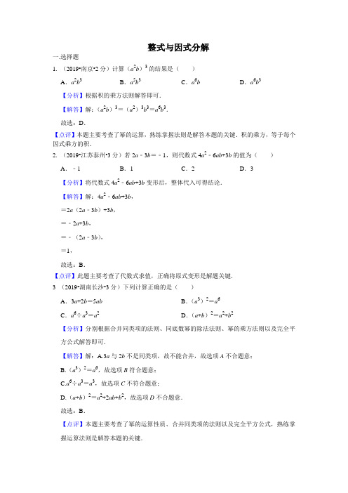 2019年全国各地中考数学试题分类汇编(第一期) 专题3 整式与因式分解(含解析)