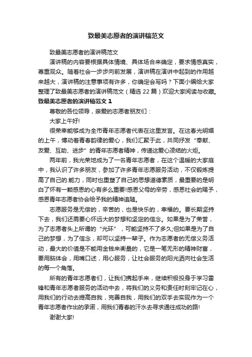 致最美志愿者的演讲稿范文（精选22篇）