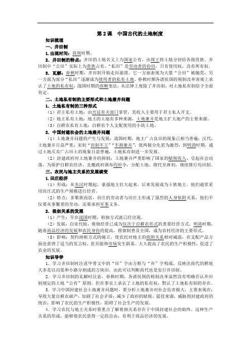 高一历史必修2学案:知识导航 2-中国古代的土地制度 含解析 精品