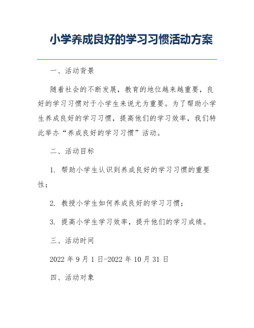 小学养成良好的学习习惯活动方案