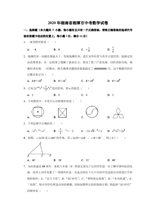 2020年湖南省湘潭市中考数学试卷附答案