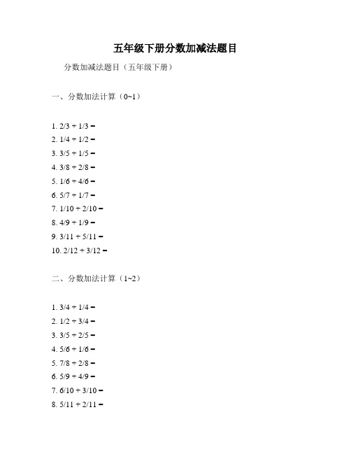 五年级下册分数加减法题目