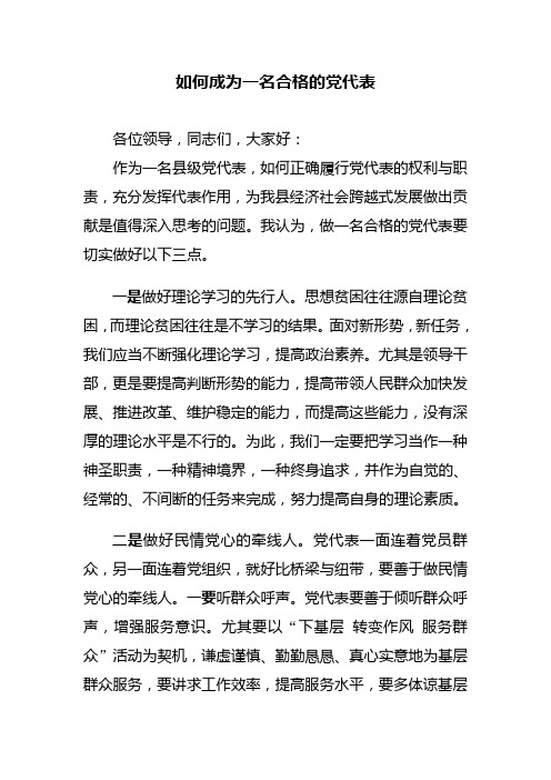 如何成为一名合格的党代表