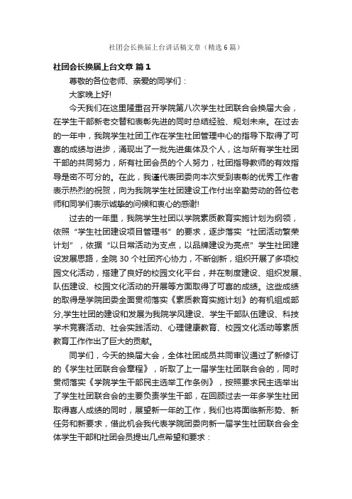 社团会长换届上台讲话稿文章（精选6篇）