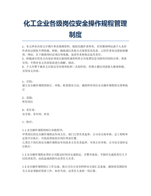 化工企业各级岗位安全操作规程管理制度.docx