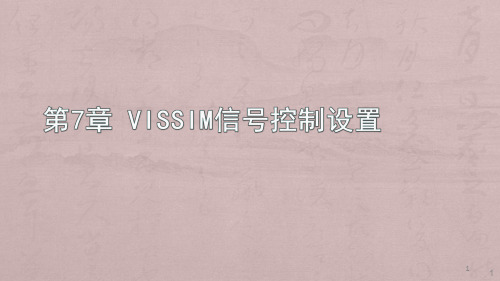 VISSIM信号控制设置ppt课件