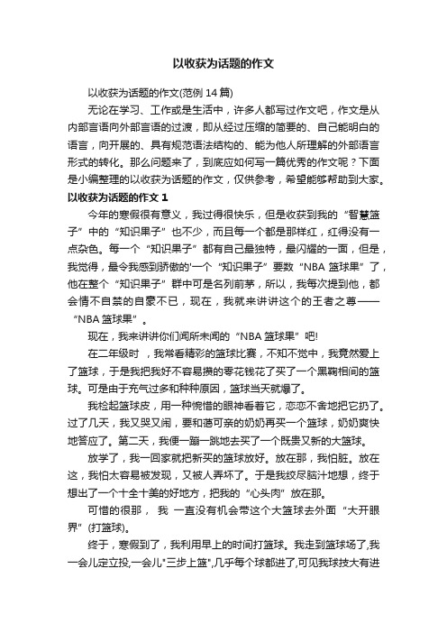 以收获为话题的作文