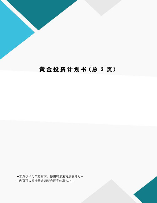 黄金投资计划书