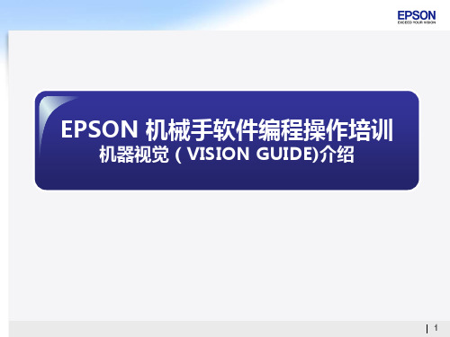 爱普生机器人软件编程操作培训-机器视觉幻灯片
