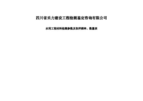 水利工程材料检测参数及取样频率、数量【范本模板】