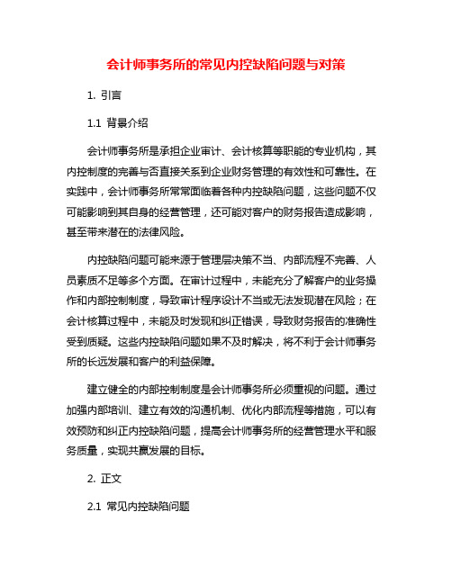 会计师事务所的常见内控缺陷问题与对策