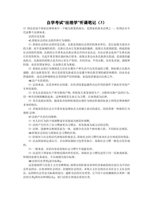 自学考试“法理学”听课笔记(3)