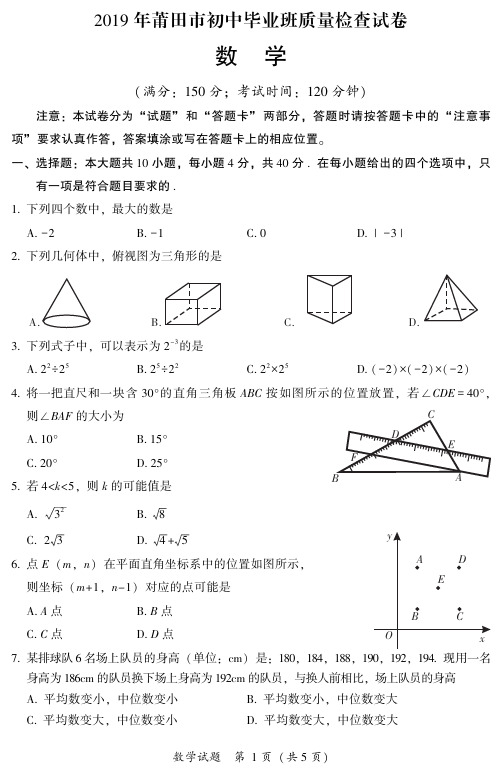 2019年莆田市初中毕业班质量检查试卷数学试题