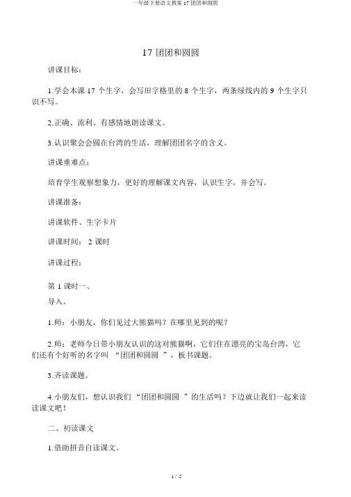 一年级下册语文教案17团团和圆圆