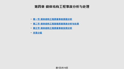 砌体结构工程事故分析与处理PPT课件