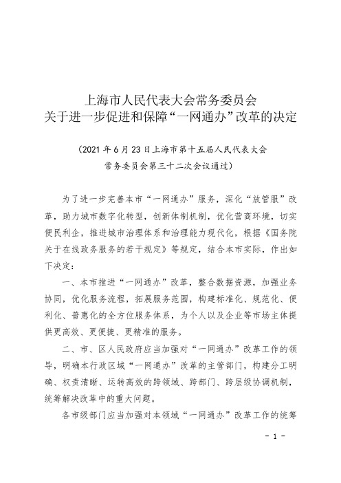 上海市人民代表大会常务委员会关于进一步促进和保障“一网通办”改革的决定