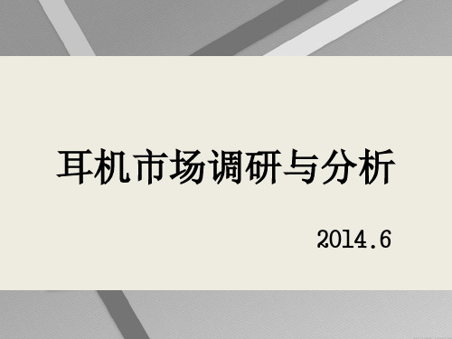 耳机市场调研与分析