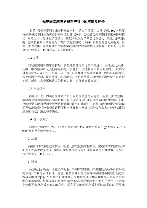 母婴同室床旁护理在产科中的应用及评价