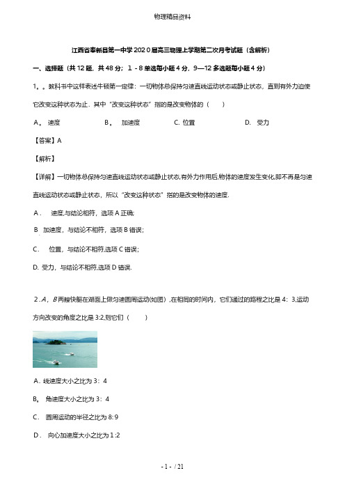 江西省奉新县第一中学最新高三物理上学期第二次月考试题含解析