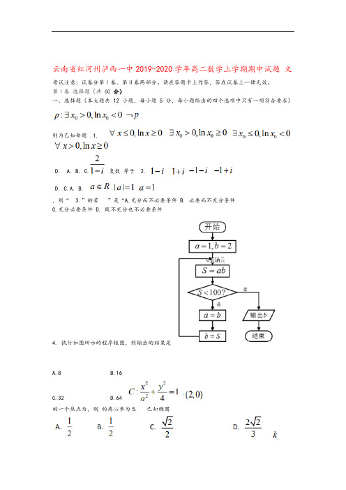 云南省红河州泸西一中2019 2020高二数学上学期期中试题文