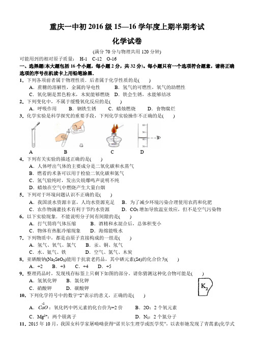 重庆一中2015-2016学年度秋期初三上半期测试化学卷(答案图片)