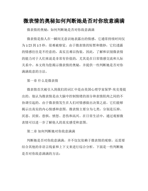 微表情的奥秘如何判断她是否对你敌意满满