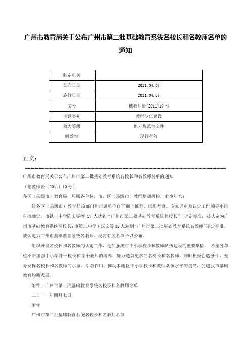 广州市教育局关于公布广州市第二批基础教育系统名校长和名教师名单的通知-穗教师资[2011]10号