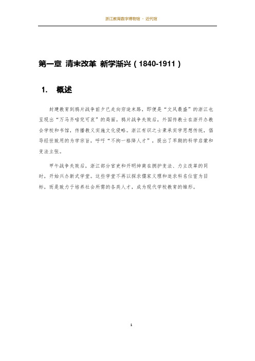 第一章清末改革新学渐兴（1840-1911）1概述