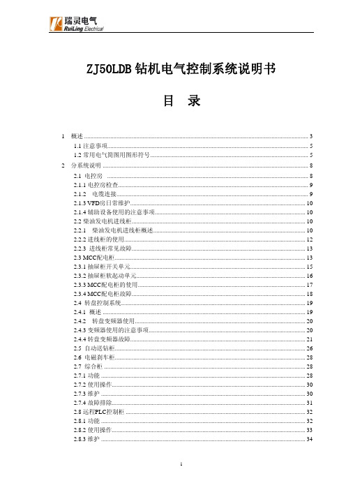 ZJ50LDB钻机电气控制系统说明书