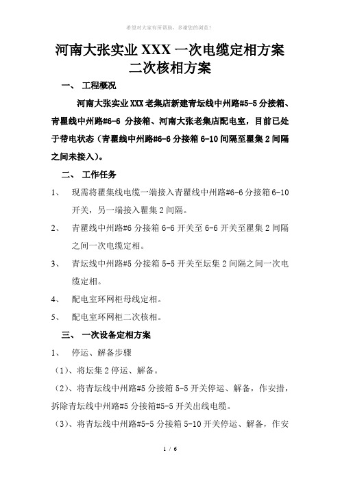 河南大张实业有限公司一次电缆定相方案二次核相方案