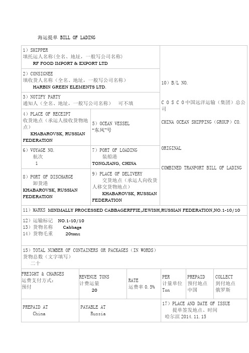 国际货物运输与保险海运提单填写说明